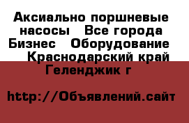 Аксиально-поршневые насосы - Все города Бизнес » Оборудование   . Краснодарский край,Геленджик г.